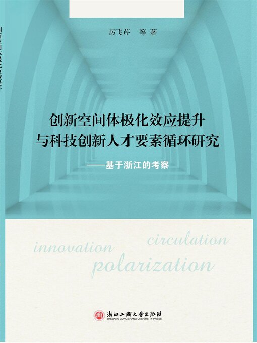 Title details for 创新空间体极化效应提升与科技创新人才要素循环研究：基于浙江的考察 by 厉飞芹 - Available